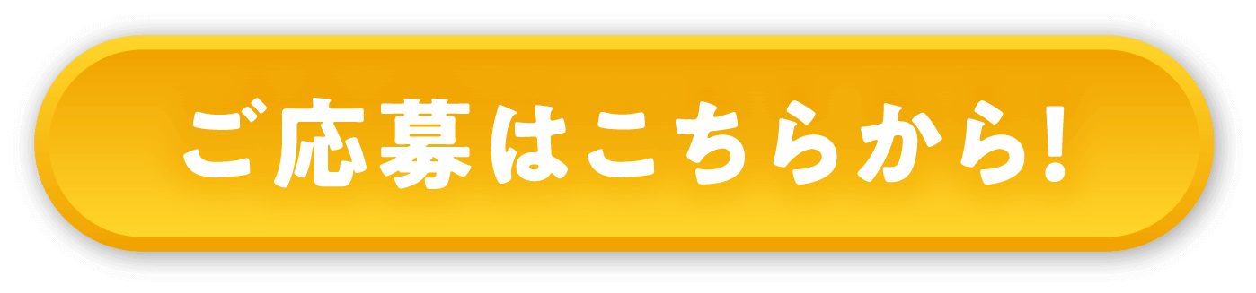 ご応募はこちらから!