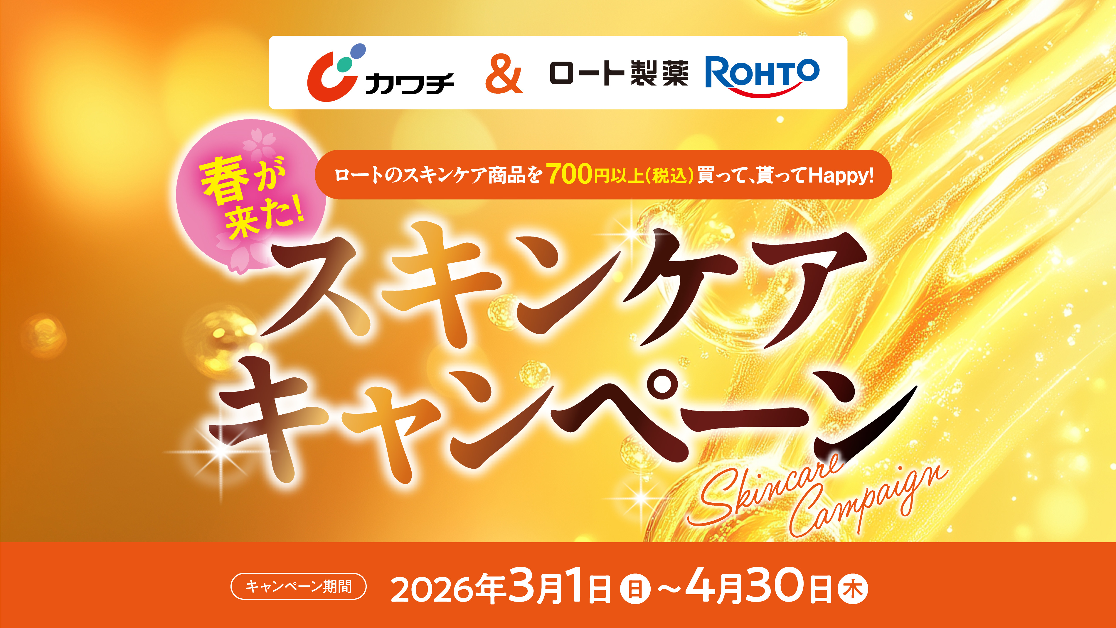 ロートのスキンケア商品を700円以上（税込）買って、貰ってHappy!スキンケアキャンペーン