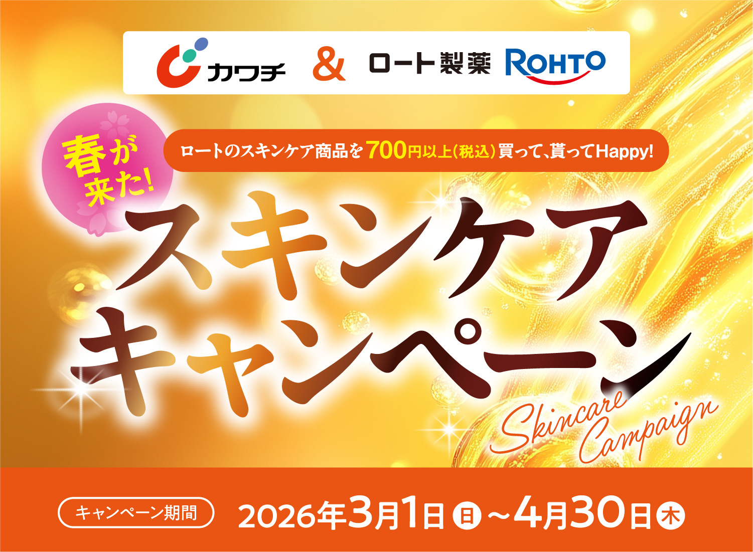 ロートのスキンケア商品を700円以上（税込）買って、貰ってHappy!スキンケアキャンペーン